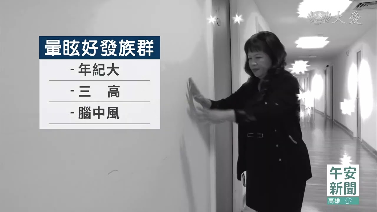 前庭復健減少暈眩 醫師經驗不藏私