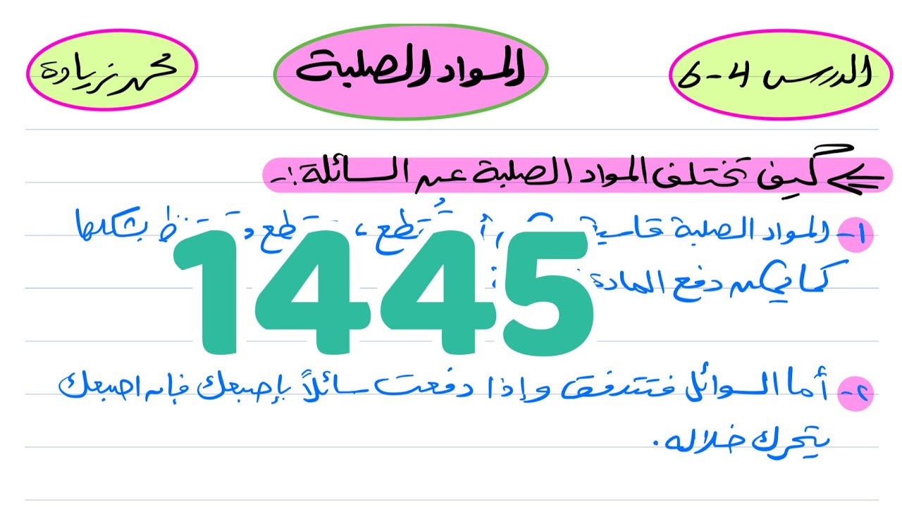 المواد الصلبة فيزياء ثالث ثانوي 1445