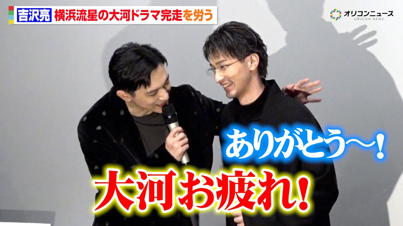 吉沢亮＆横浜流星、『国宝』“盟友”が半年ぶりの再会！大河ドラマ『べらぼう』完走を労う