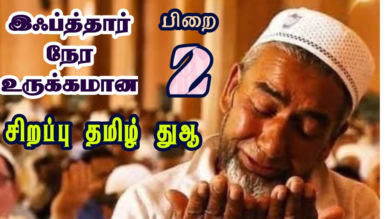இஃப்த்தார் நேர உருக்கமான சிறப்பு தமிழ் துஆ | #sunnathjamathmedia #ramadan #ramadhan #ramalan #dua 