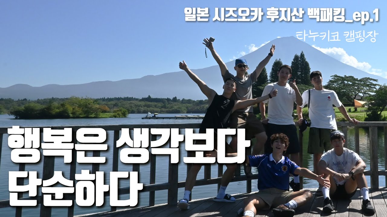 웅장 그 잡채,, 후지산과 함께하는 시즈오카 타누키코 캠핑장_ep.1🏕️