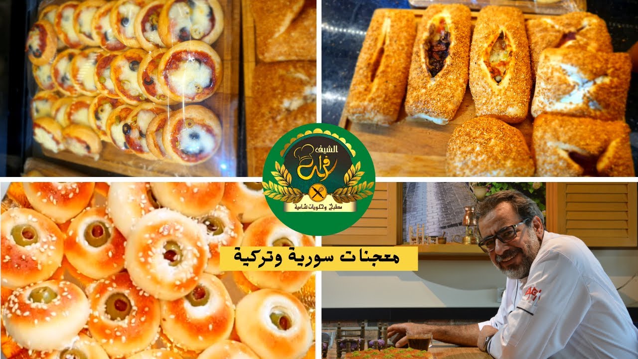 شيف فراس تشكيلة معجنات سورية وتركية مع سر العجينة