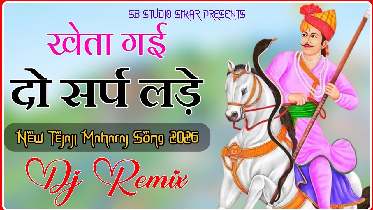 Kheta Gai Do Sarp Lade Dj Remix !! New Viral Tejaji Maharaj Song 2026 !! Sb Studio Sikar 