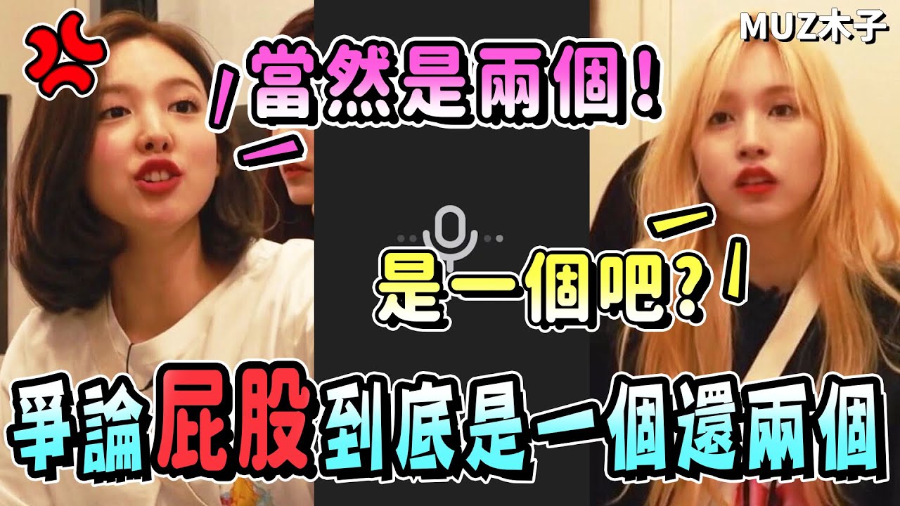 【TWICE】娜璉Mina爭論屁股到底是一個還兩個?子瑜覺得兩個都合理 全體清唱CRY FOR ME版本｜聲音直播