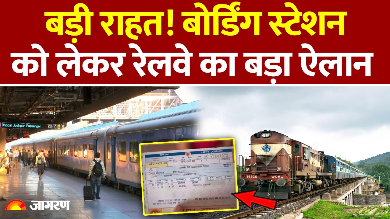Indian Railway New Rule: Boarding Station को लेकर रेलवे का बड़ा ऐलान |  Train | Hindi News