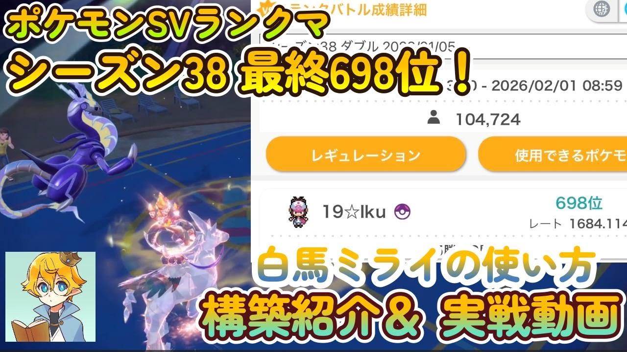 【ポケモンsv】ランクマシーズン38最終順位698位！ミライドン&白バドレックス構築（白馬ミライ）の立ち回りの紹介！【レギュレーションI】