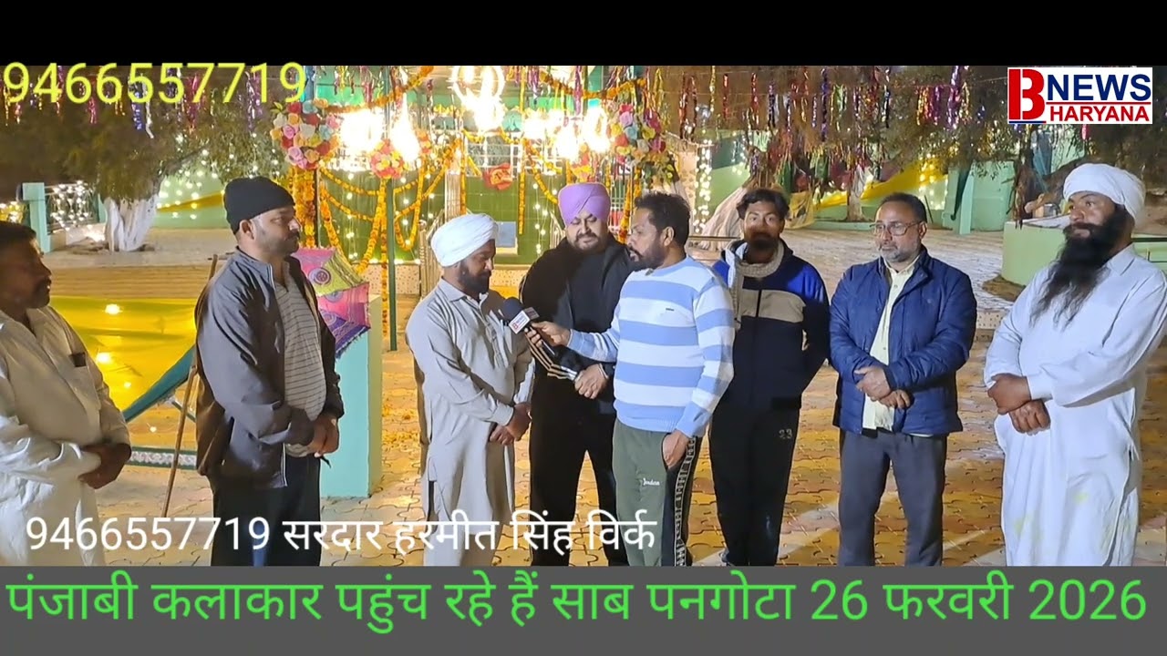 पीर बाबा मजल थेड़  दरबार में पहुंच रहे पंजाबी कलाकार साब पनगोटा 26 फरवरी 2026 दिन वीरवार