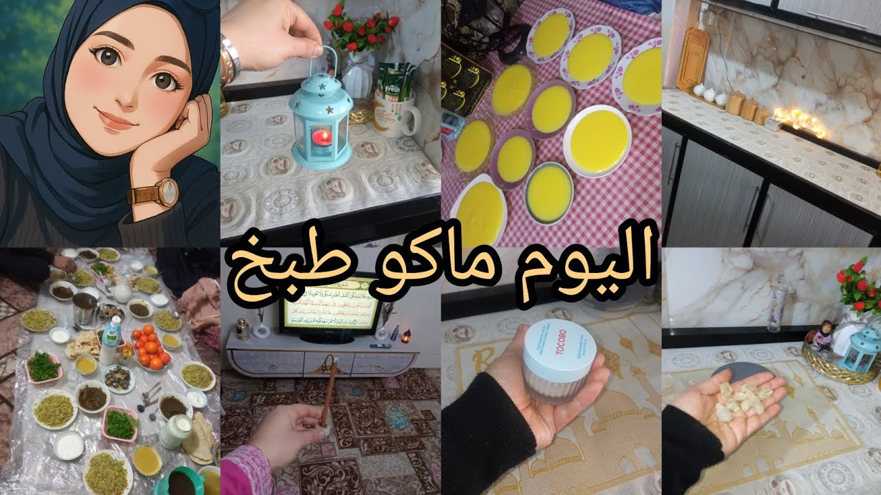روتيني ☘️ اليوم بس تنضيف ماكو طبخ 🧑🏼‍🍳كريم وتونر لوجه/لايك واشتراك حبايب 