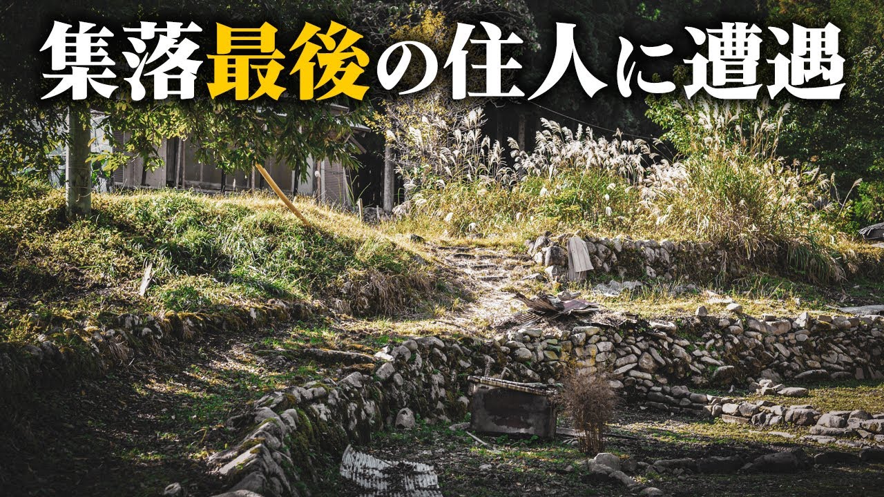 【廃村探訪】大河原集落 - 集落最後の住人との出会い