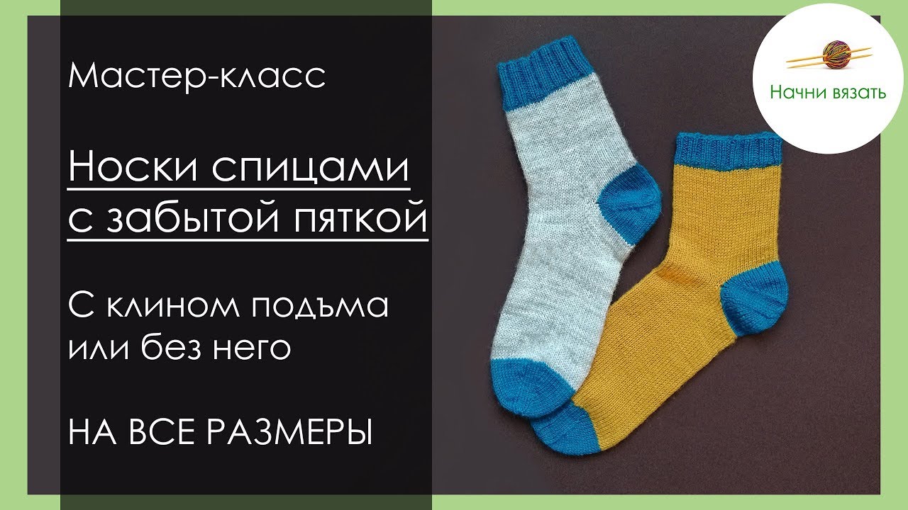 МК Носки с забытой пяткой, НА ВСЕ РАЗМЕРЫ, с клином подъема и без! || Начни вязать!