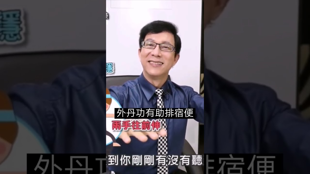 便祕宿便超困擾，教你外丹功有助排宿便！#減肥#肥胖#便祕#邱正宏 #談醫美 #shorts