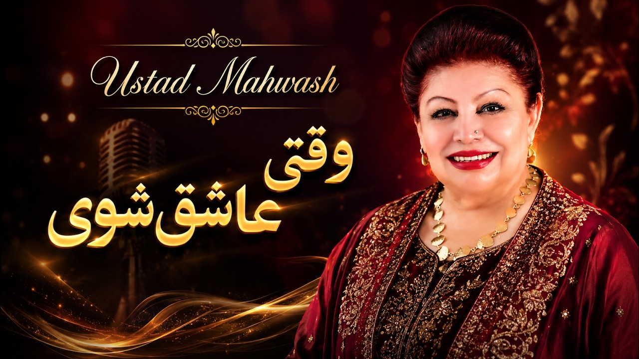 Waqti Ashuq Shawe | Ustad Mahwash | وقتی عاشق شوی New Video Clip