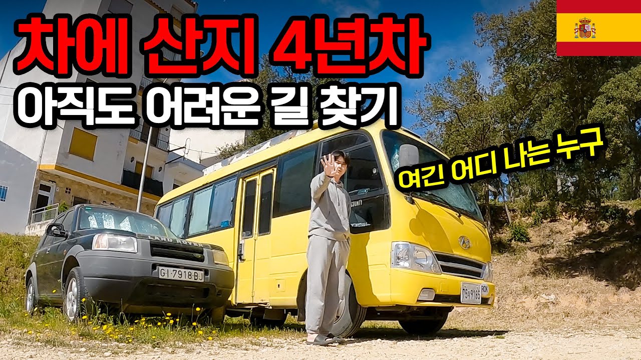 집 없이 차에 산 지 4년 차, 구글맵도 못 보는 길치들이 여행하면 생기는 일 - 스페인 【8】