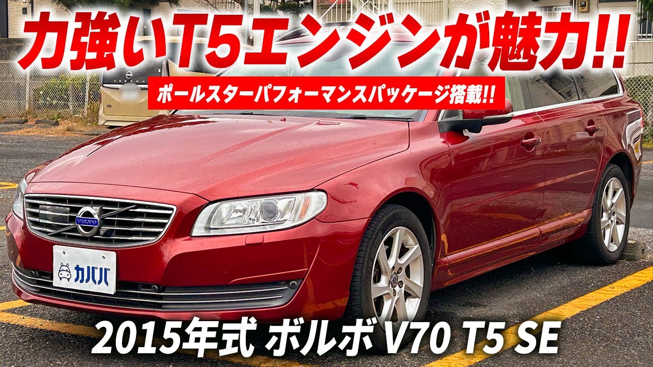 【ボルボ V70 T5 SE】ラグジュアリーステーションワゴンが150万円で掲載中‼︎ポールスターやジュニアシートをオプション搭載‼︎