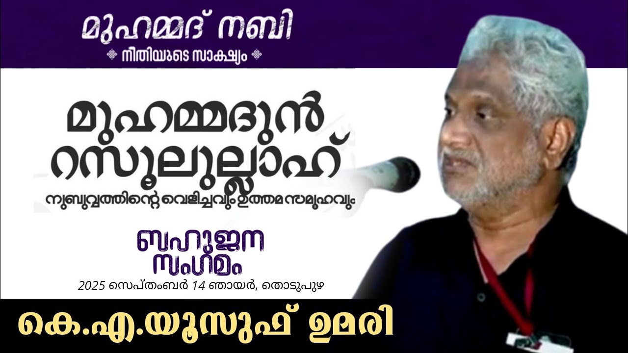 മുഹമ്മദ് നബി നീതിയുടെ സാക്ഷ്യം | നുബുവ്വത്തിന്റെ വെളിച്ചവും ഉത്തമസമൂഹവും | കെ.എ. യൂസുഫ് ഉമരി 