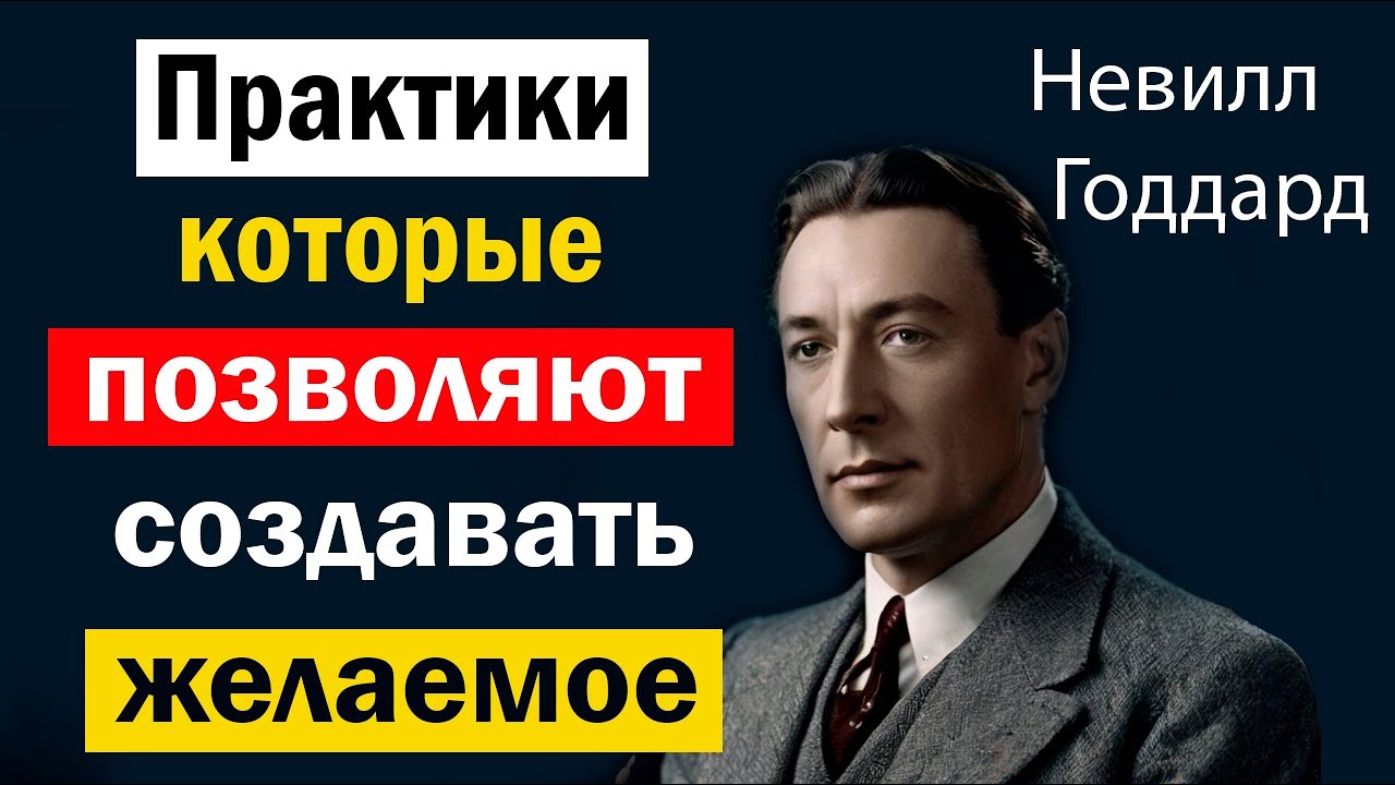 Как создать желаемое: 5 техник исполнения желания от Невилла Годдарда