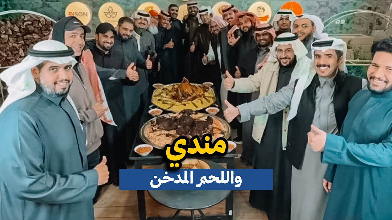 لحم مدخن على الحطب ومندي اللحم في البرميل
