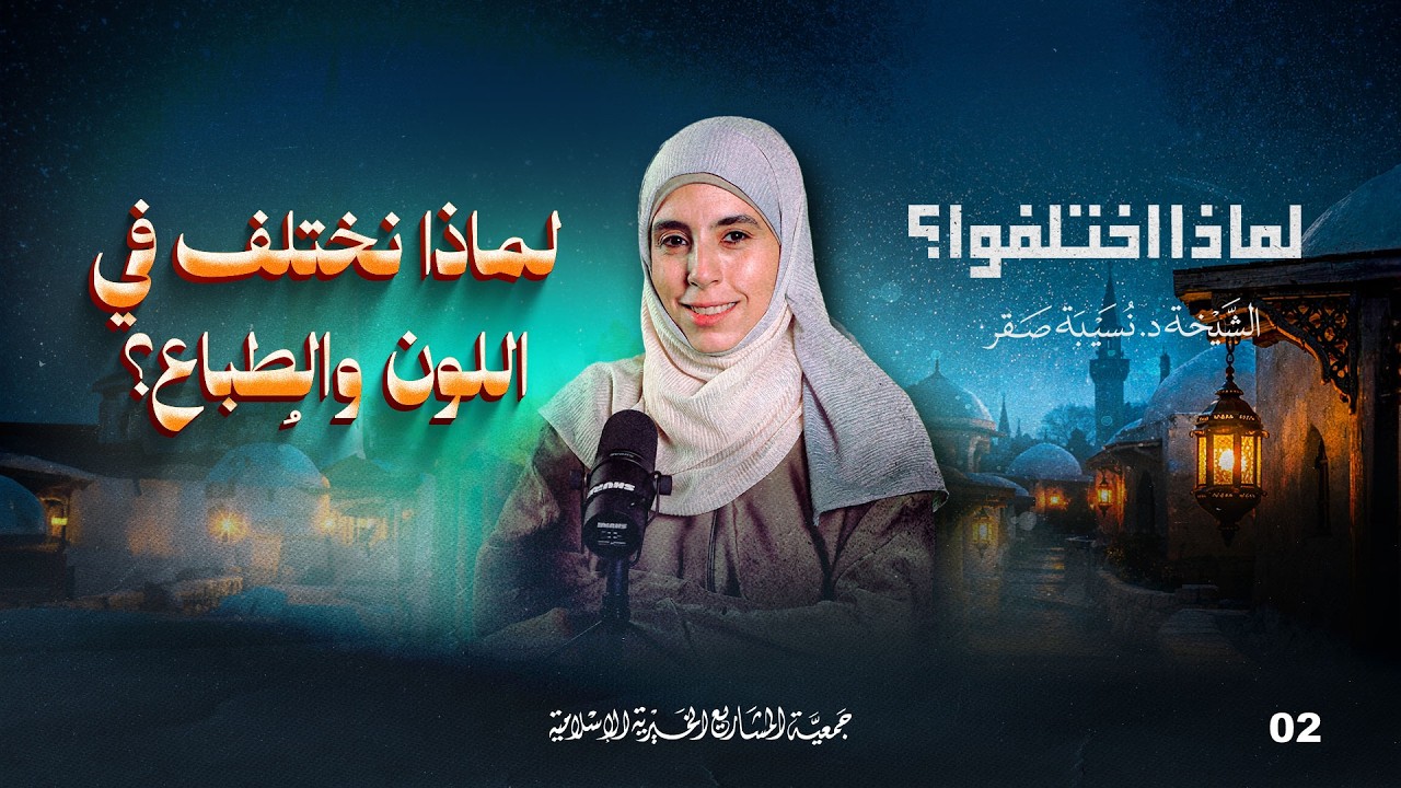 لماذا نختلف في اللون والطباع؟ | لماذا اختلفوا - الحلقة 2