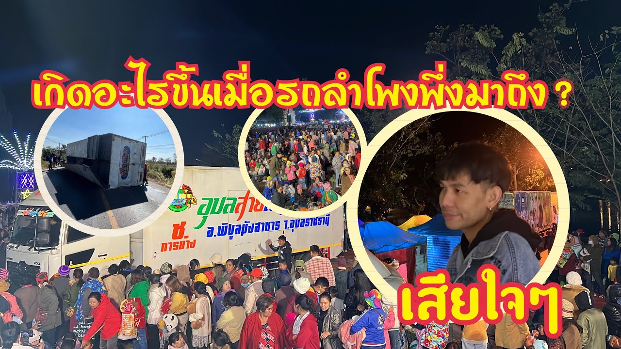 เกิดอะไรขึ้นเมื่อรถลำโพงอุบลสายัณห์ซาวด์มาถึง ❓❓