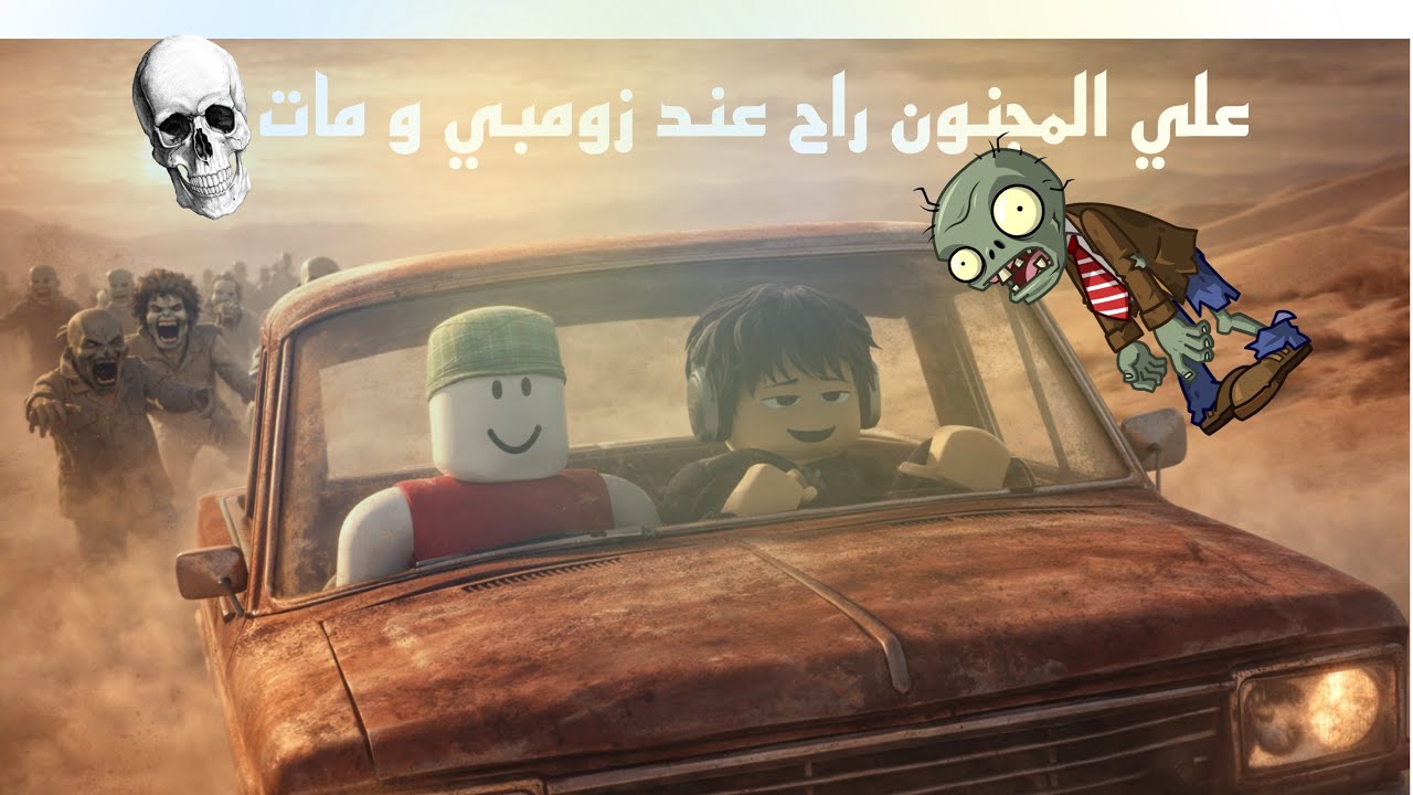 علي راح عند زومبي و مات🧟😱