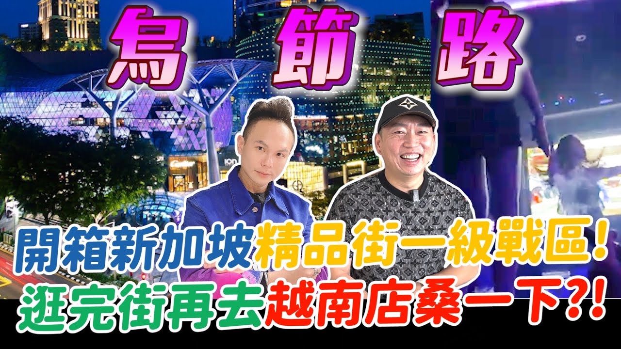 開箱新加坡的精品街烏節路！驚見百達翡麗最新款5712金錶?！達人揭密VVIP的購物心法！逛完街再去越南店桑一下？！【超派人生】