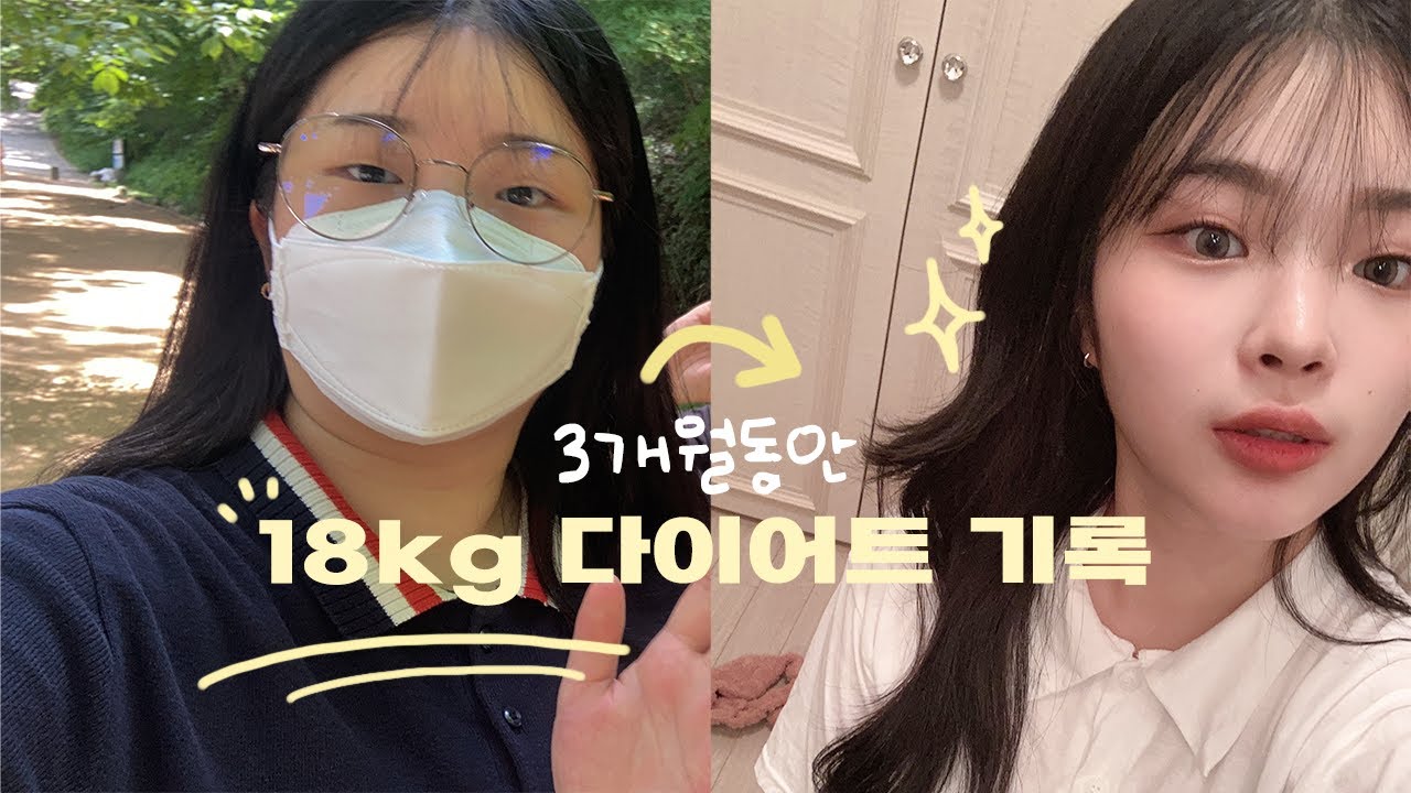 3개월동안 76kg에서 58kg 까지 앞자리 두번바꿔버렸다 !! [-18kg 다이어트 기록]
