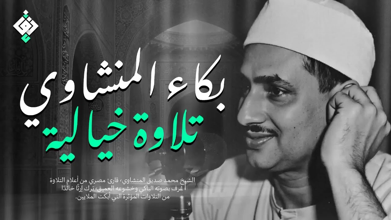 بكاء المنشاوي وهو يناجي ربه ✦ تلاوة تُبكي القلوب بخشوعها النادر  جودة عالية