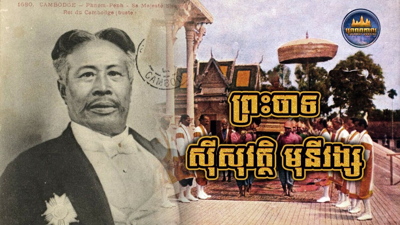 ព្រះបាទស៊ីសុវត្ថិ មុនីវង្ស | រាជ្យបល្ល័ង្គ និងឯកជនភាពនៃជីវិត