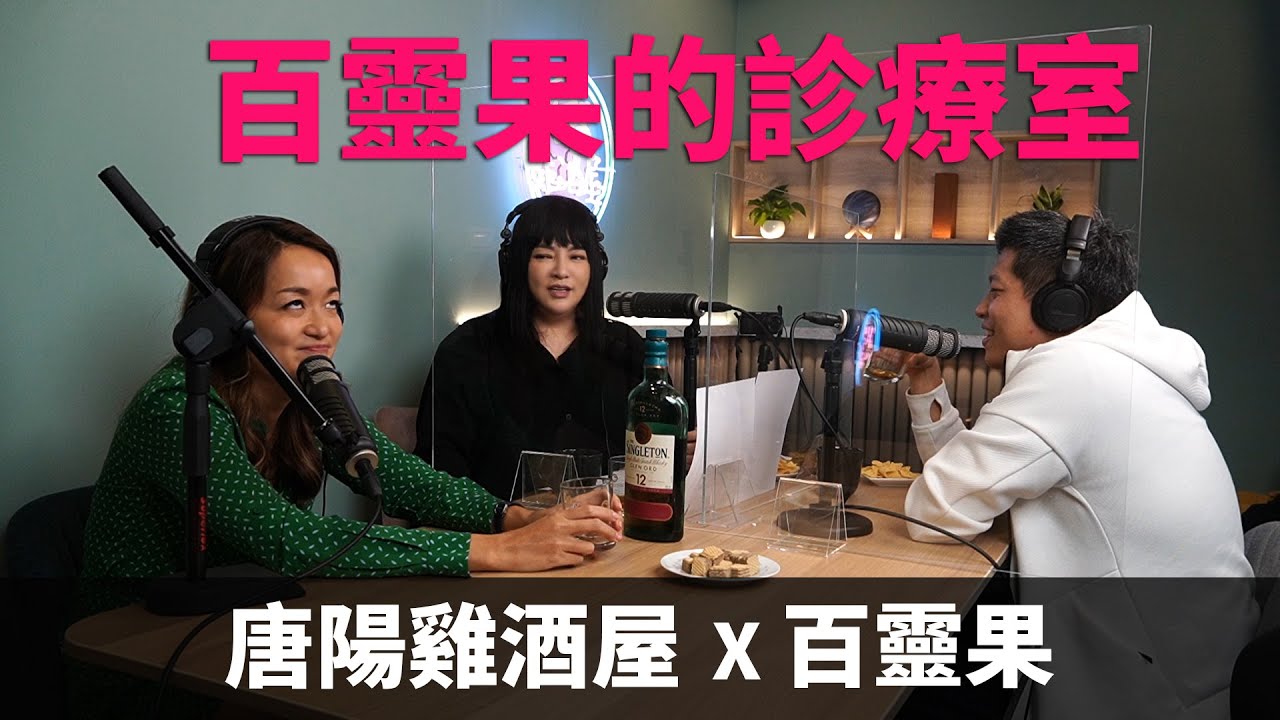 【唐陽雞酒屋】把挫折當飯吃  ft. @bailingguo