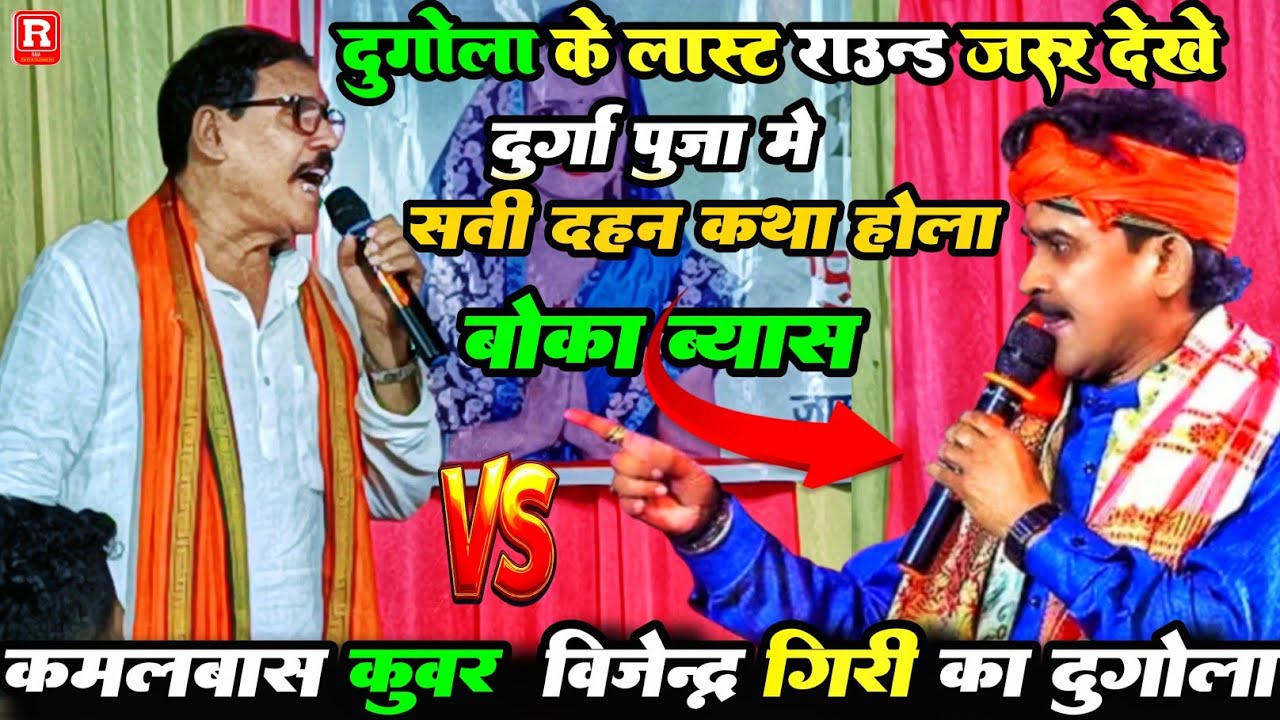 लास्ट राउंड दुगोला जरूर देखी - कमलाबास कुंवर और विजेन्द्र गिरी का - केहू से केहू कम नईखे दोनों ब्यास