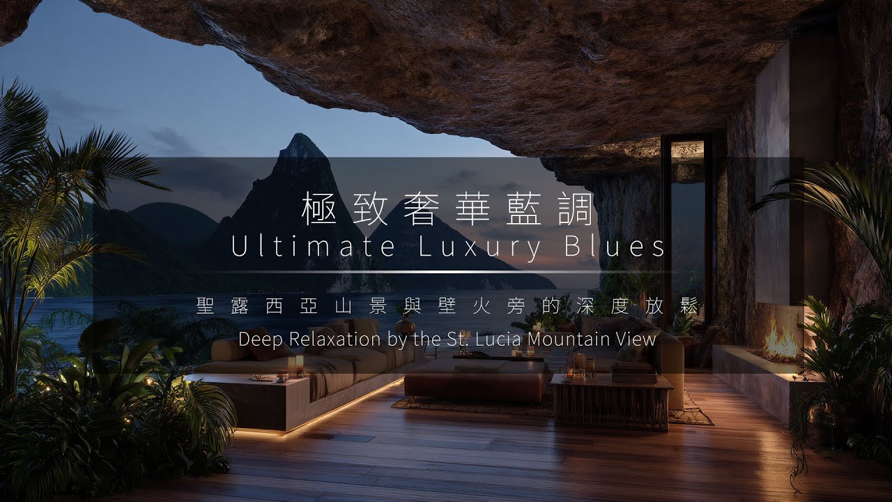 極致奢華藍調：聖露西亞山景與壁火旁的深度放鬆 Ultimate Luxury Blues: Deep Relaxation by the St. Lucia Mountain View