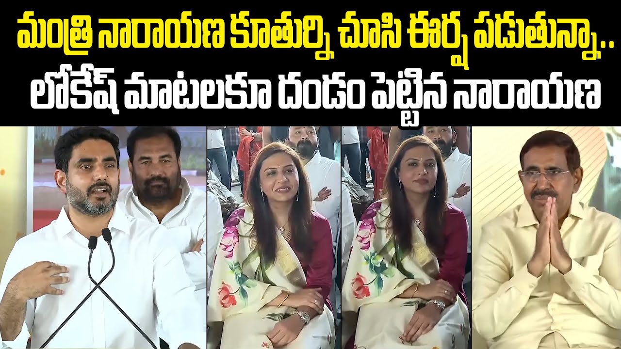 లోకేష్ మాటలకూ దండం పెట్టిన నారాయణ Nara Lokesh Speech Minister Narayana Shocked | Varahi News