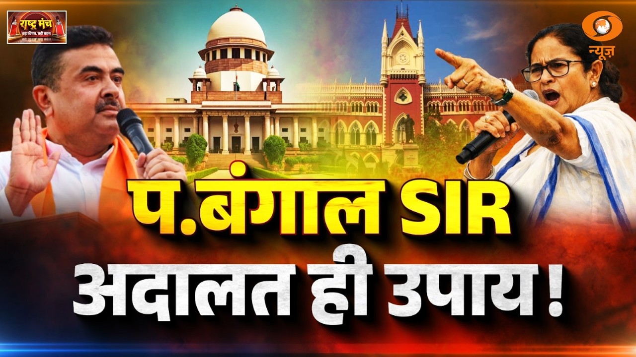 Rashtra Manch LIVE: प. बंगाल SIR अदालत ही उपाय! | Bengal SIR | Mamata Banerjee | Supreme Court | ECI