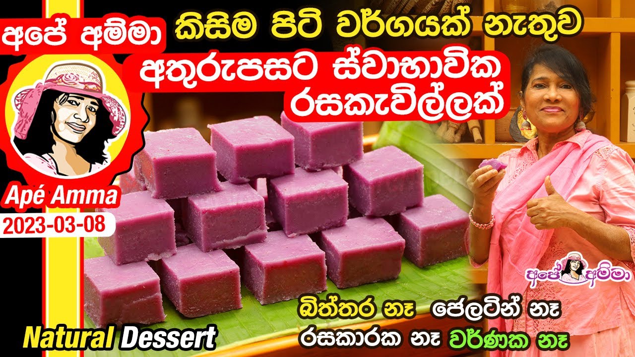 ✔ කිසිම පිටි වර්ගයක් නැතුව අතුරුපසට ස්වාභාවික රසකැවිල්ලක් Purple Yam Dessert- Dandina dodol Apé Amma