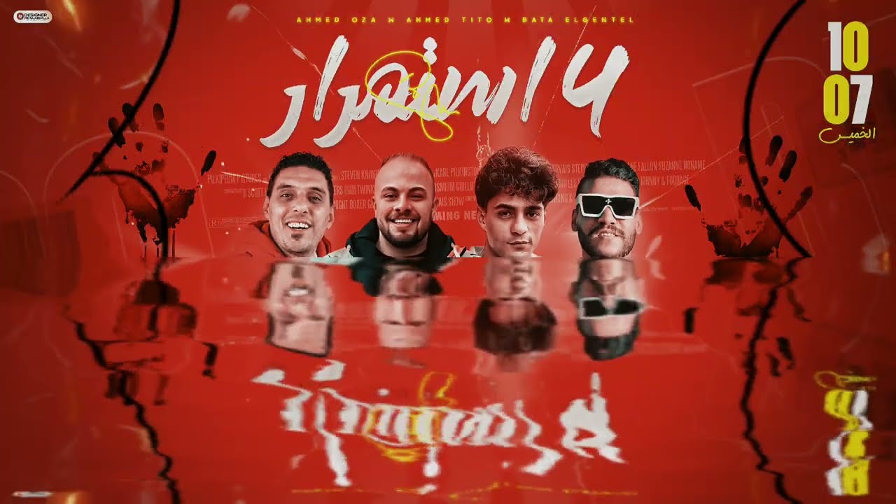 ٤ استمرار ( انا من الزقازيق يا شورتها ) بطه الجنتل- احمد اوزه - تيتو - 2025 -توزيع بطه الجنتل- Music