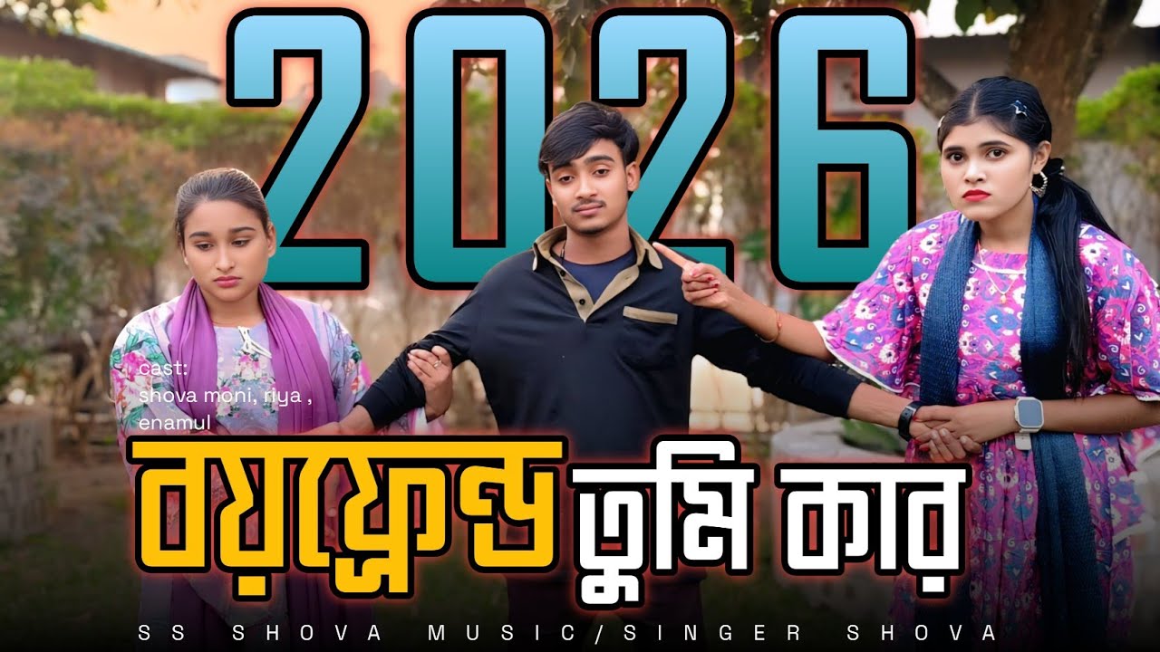 বছরের শুরুতেই এনামুল ২ টা মনের মানুষ  পেয়ে গেলো!এক ঢিলে দুই পাখি!singershova