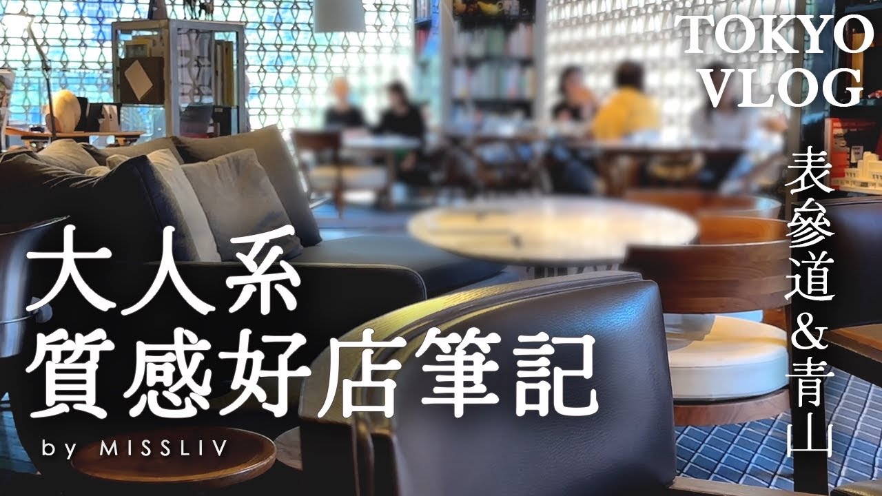 【表參道＆青山 大人系質感好店】Lexus 精品概念餐廳｜虎屋青山店限定紅豆饅頭｜表參道之丘GUCCI竹節包展｜GYRE吸收滿滿時尚氣息｜Tokyo Vlog｜日本旅行與生活