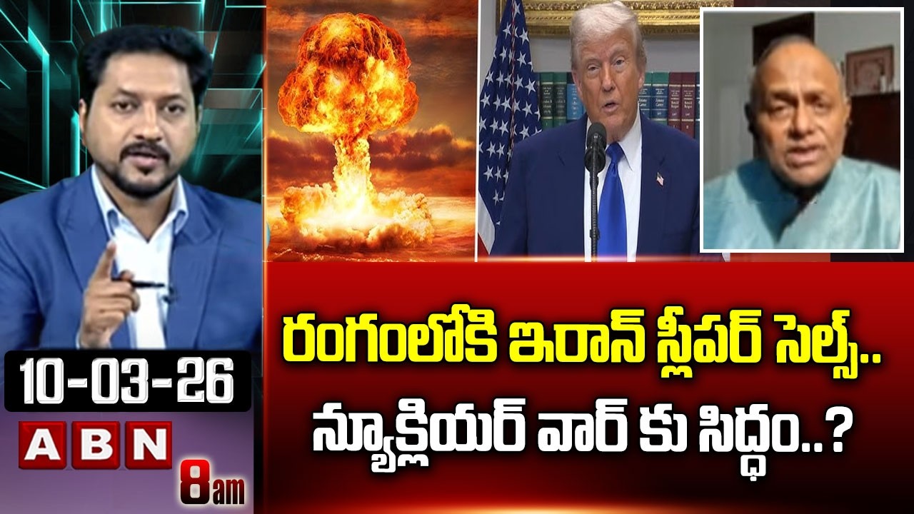 రంగంలోకి ఇరాన్ స్లీపర్ సెల్స్.న్యూక్లియర్ వార్ కు సిద్ధం..? | Iran Big Shock To Trump on Nuclear War