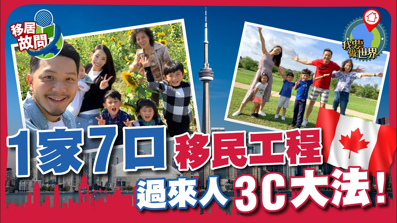 一家七口成功移居✈️ 🇨🇦全靠「3C」大法 (有字幕)【移居故問 | #加拿大】#過來人 #計劃