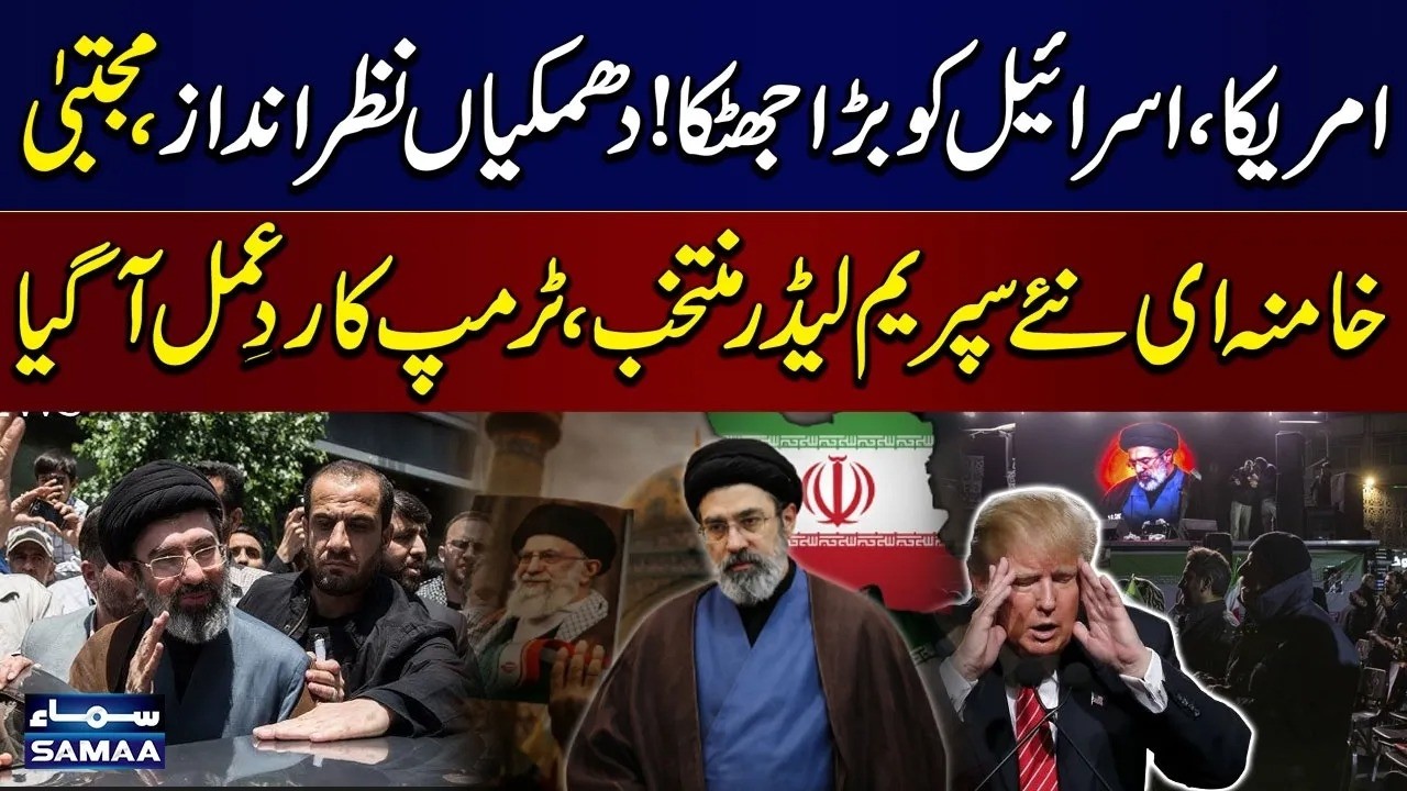 Mojtaba Khamenei Becomes Iran’s New Supreme Leader | Trump's Response | SAMAA TV