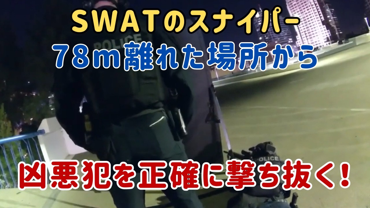 目的不明の容疑者がビル屋上で銃を持ってに立てこもる！【アメリカ警察密着】