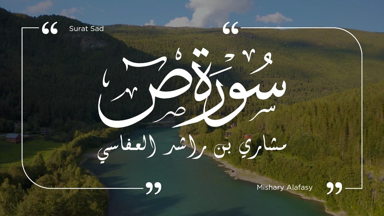 سورة ص - مشاري العفاسي | Surat Sad - Mishary Al-Afasy