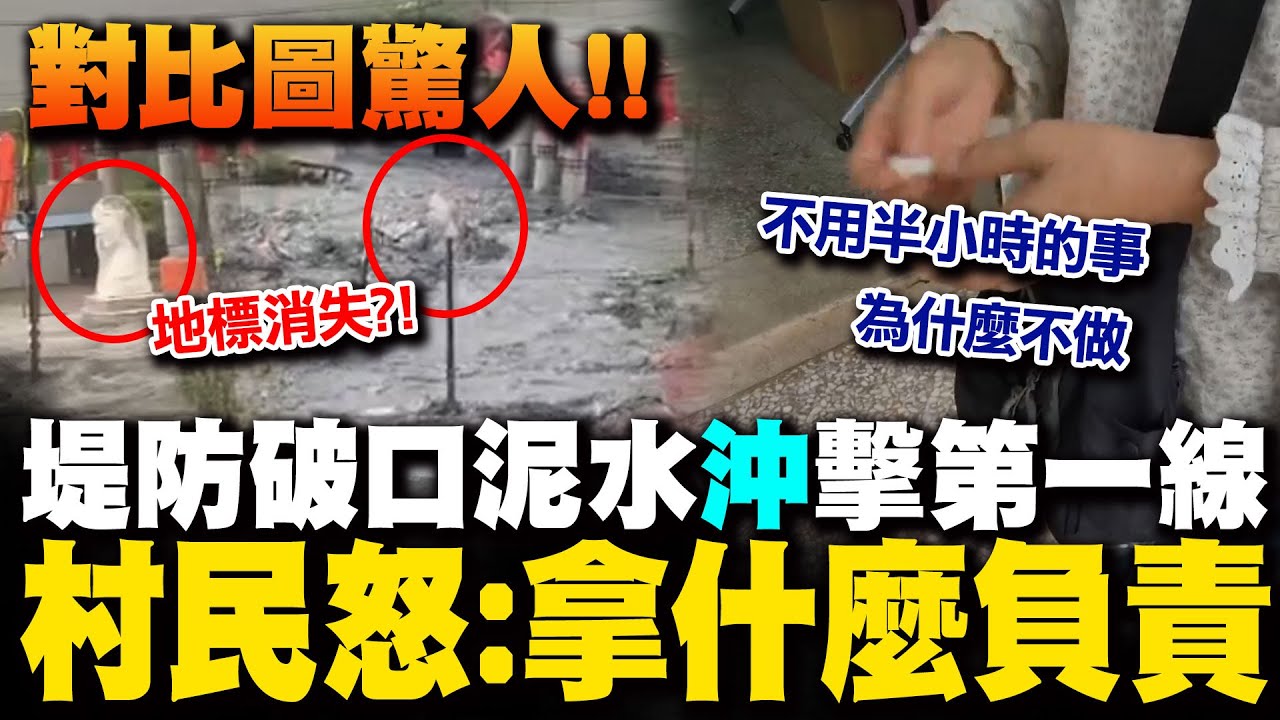 【全程字幕】水淹明利村對比圖驚人! 堤防破口第一線沖擊區 村民怒嗆打包票官員:拿什麼負責?半小時的事為什麼不做