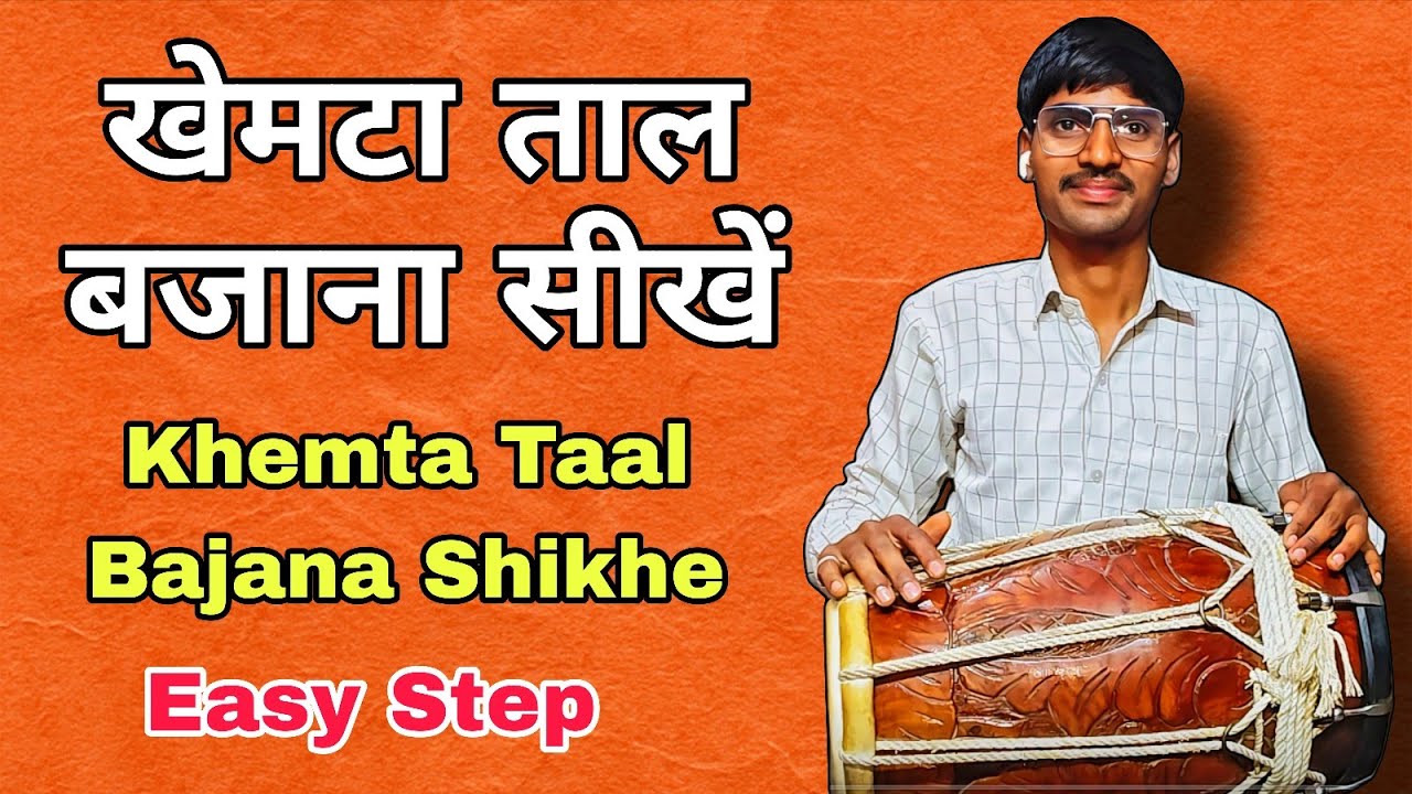 खेमटा ताल बजाना सीखें || Khemta Taal Bajana Shikhe #dholakbajana #senwastudio #viral #2026 