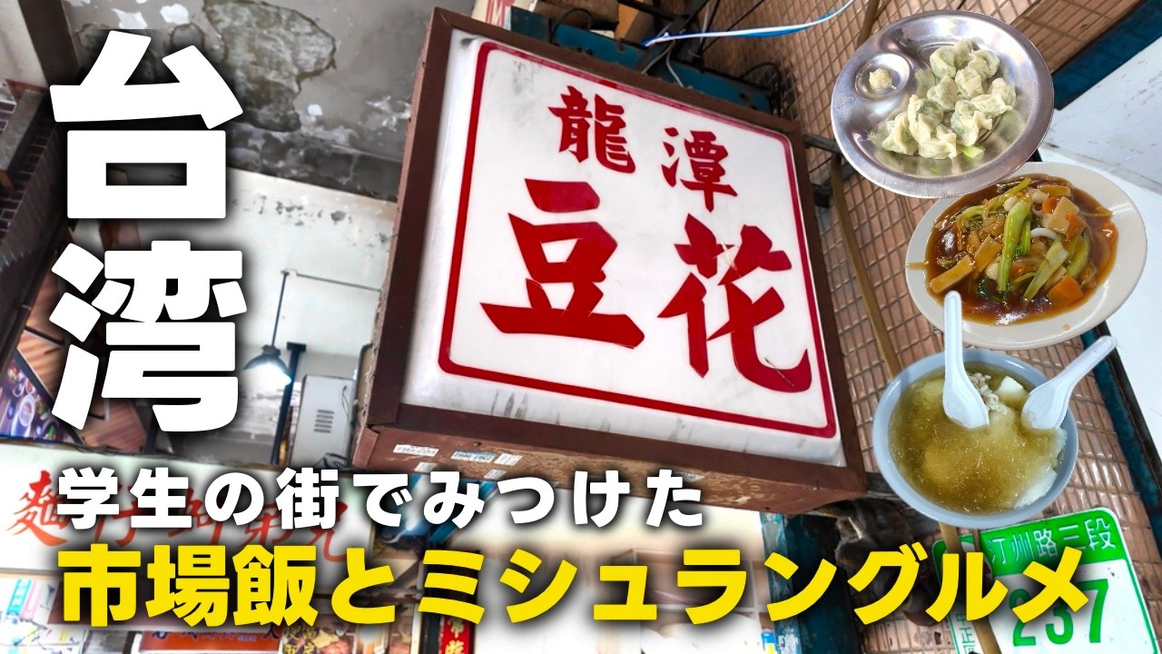 【台湾vlog】ミシュランビブグルマンにも選ばれた台湾の「あの」おやつや1度は食べてみたかった夜市の水餃子を満喫した1日！
