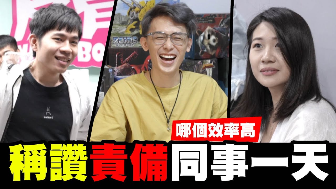 責備同事一天跟稱讚ㄧ天，哪一種效率高!?🤗🤗│WACKYBOYS│反骨男孩│