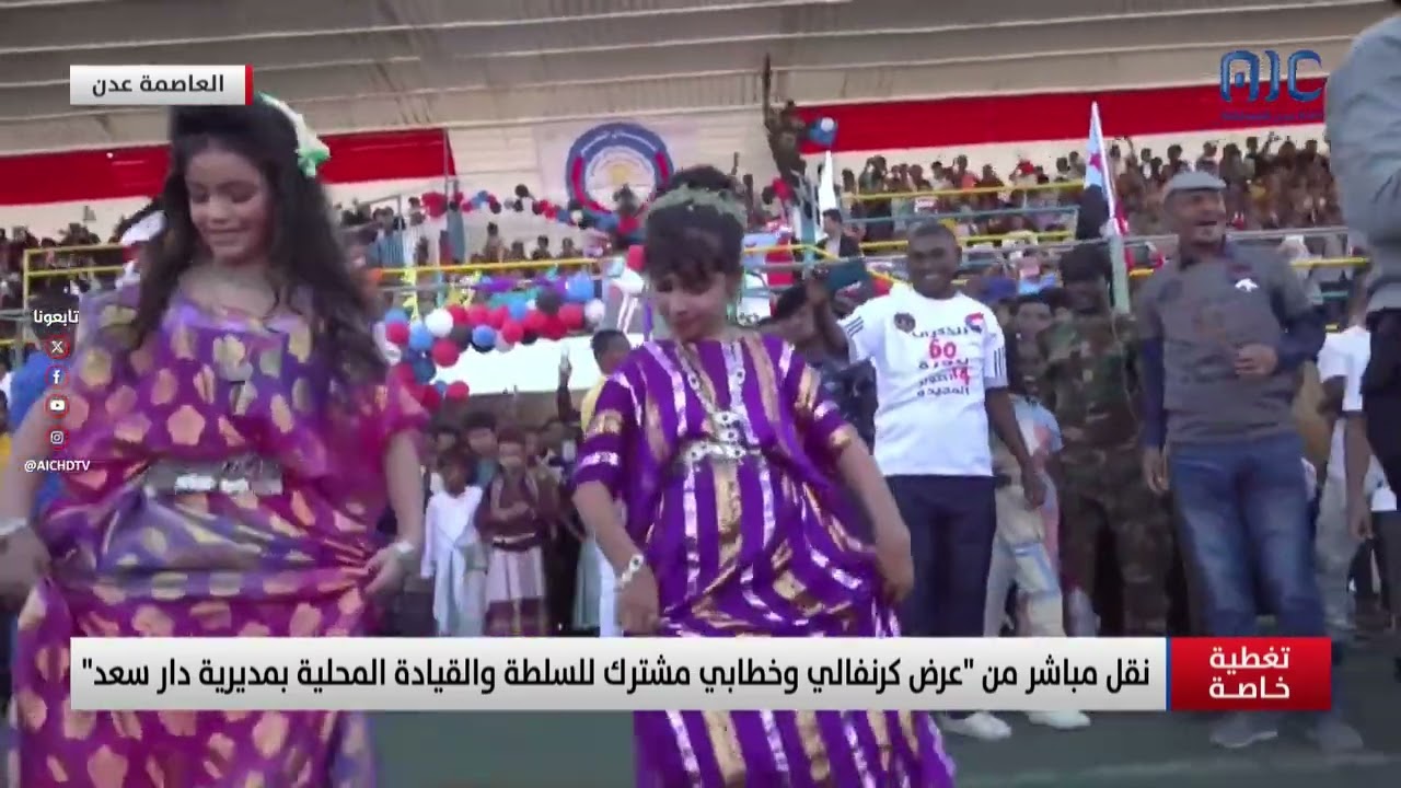 شاهد أبرز الرقصات الشعبية الجنوبية  في العرض الكرنفالي بمناسبة ذكرى 14 أكتوبر بدار سعد