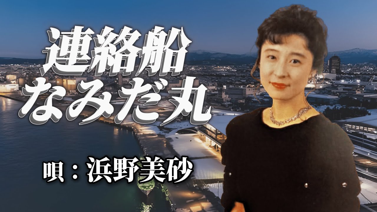 ♪浜野美砂　「連絡船なみだ丸」