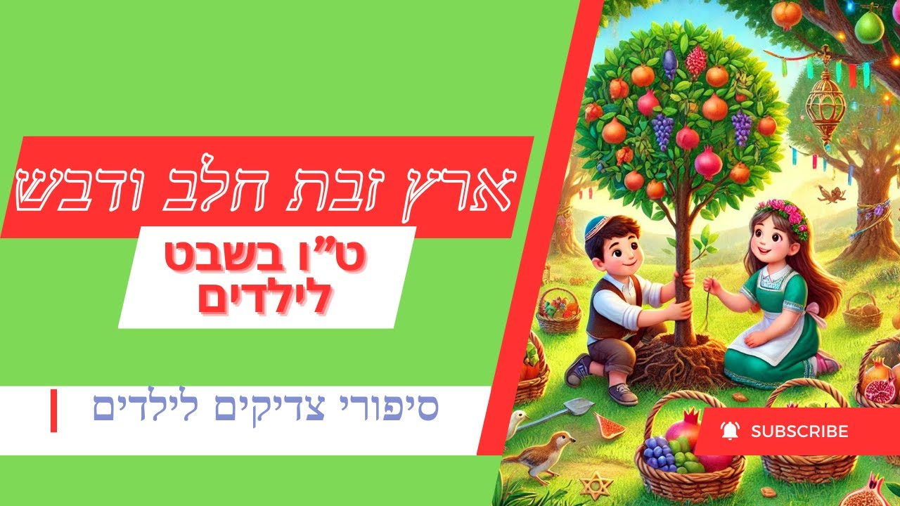 סיפורי ט"ו בשבט לילדים - פירות ארץ ישראל