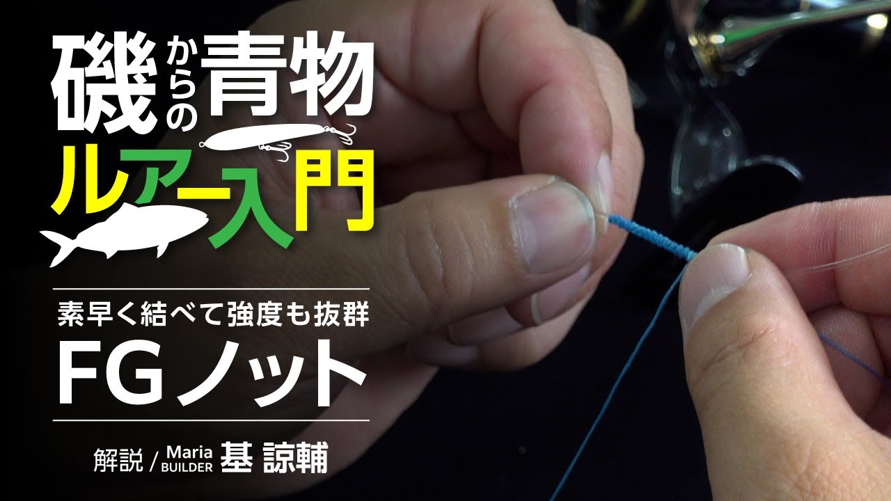 青物狙いでのライン結束！素早く結べて強度も抜群 “FGノット”【磯からの青物入門】